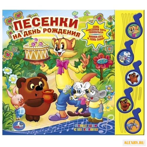 Песенки на День рождения