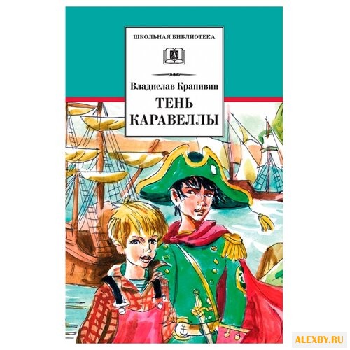 Крапивин В.П. Тень каравеллы