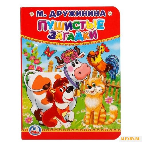 Дружинина М. Пушистые загадки