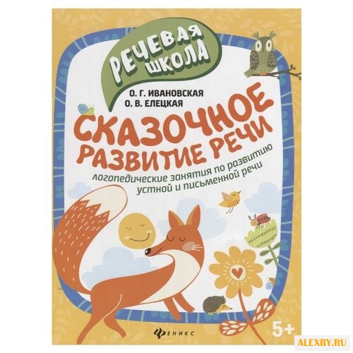 Ивановская О.Г. Речевая школа.