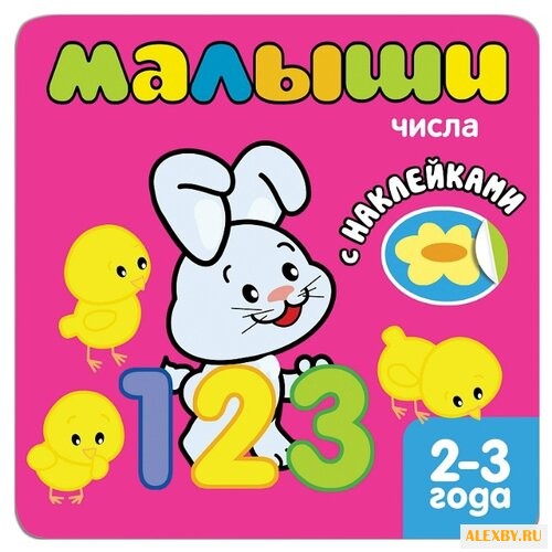 Книжка с наклейками для самых