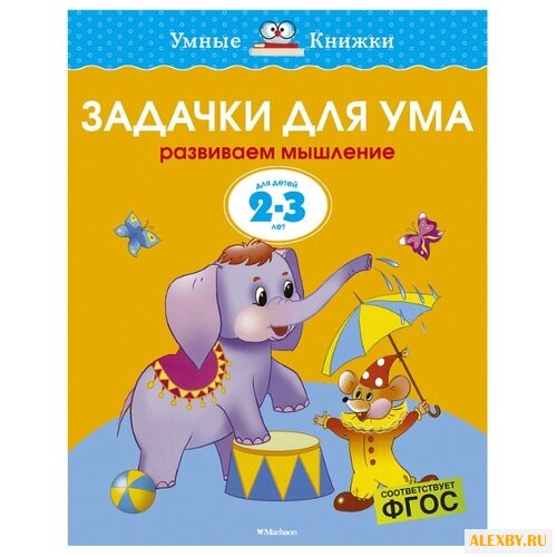 Земцова О.Н. Умные книжки.