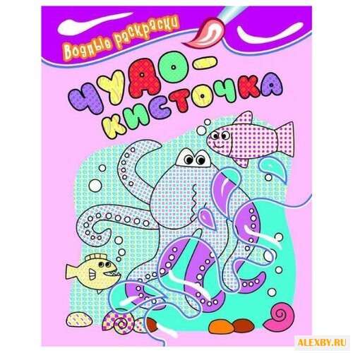 РОСМЭН Водные раскраски