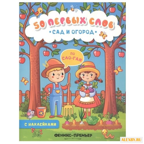 50 первых слов. Сад и огород: