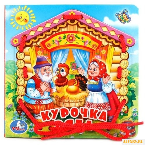 Умка Книжка со шнурком. Курочка