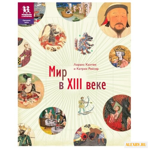Кантен Л. Мир в XIII веке