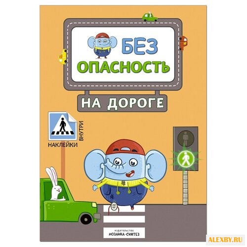 На дороге Правила безопасности