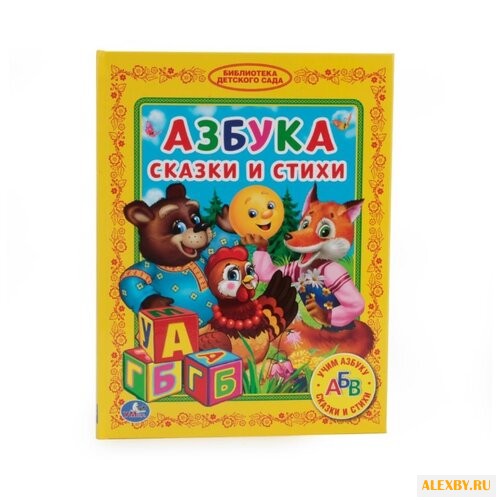 Азбука. Сказки и стихи.