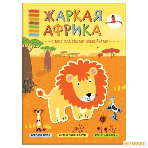 Жаркая Африка В мире животных