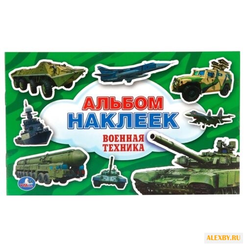 Умка Альбом наклеек Военная