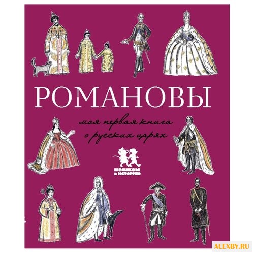 Летунова В. Романовы. Моя