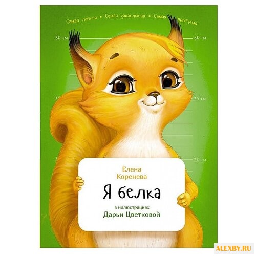 Коренева Е. Я белка