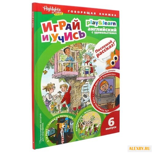 Савицкая И. А. Играй и учись.