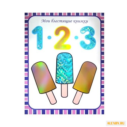 Мои блестящие книжки. 1 2 3.