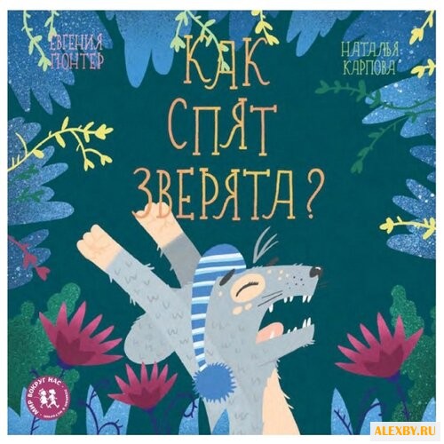 Гюнтер Е. Как спят зверята?