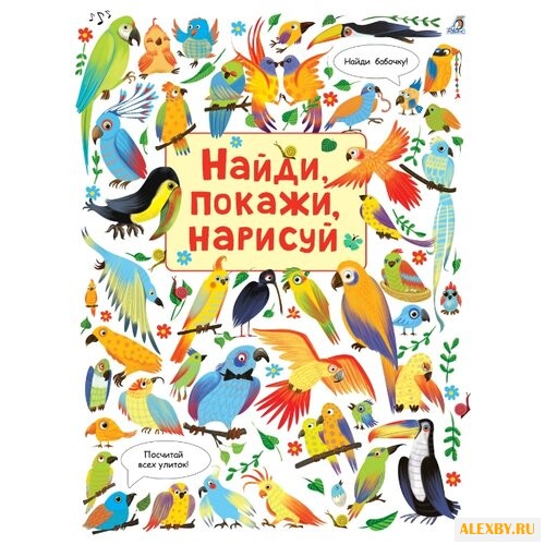 Робинс Найди покажи нарисуй