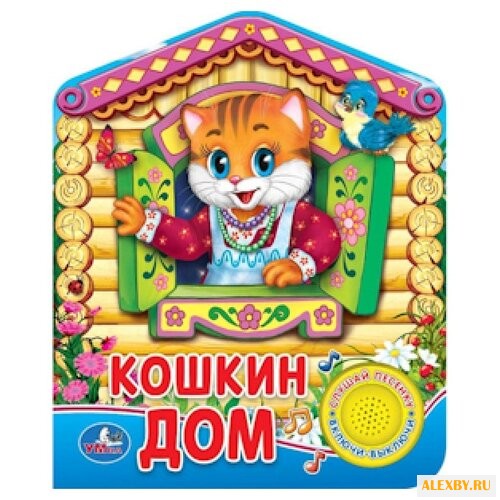 1 кнопка с песенкой. Кошкин дом