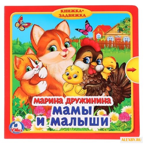 Дружинина М. Книжка-задвижка.