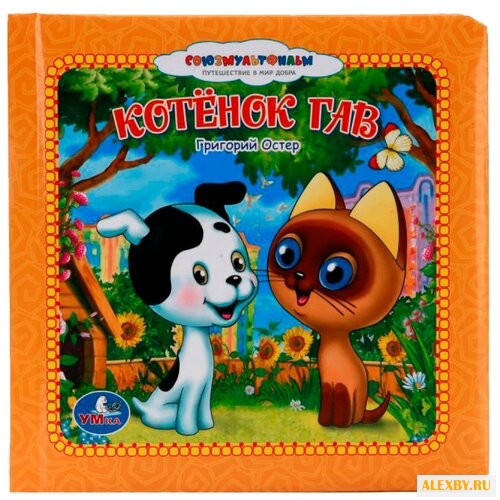 Остер Г. Котенок Гав