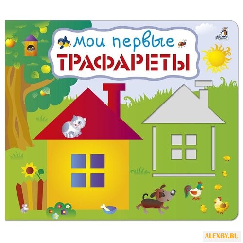 Набор трафаретов Робинс Мои