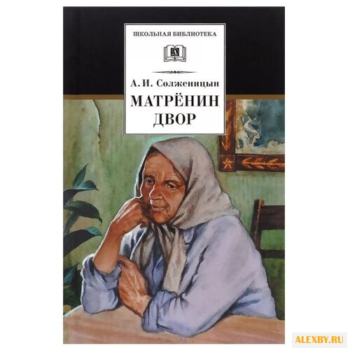 Солженицын А. И. Матренин двор