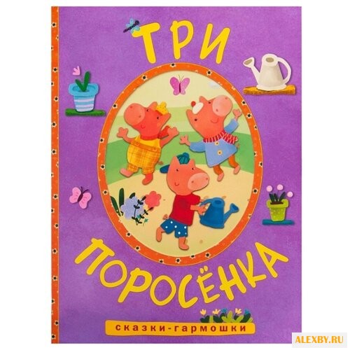 Сказки-гармошки. Три поросенка