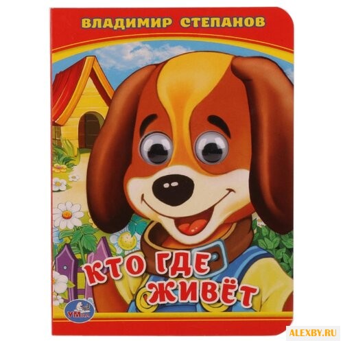 Степанов В.А. Кто где живет