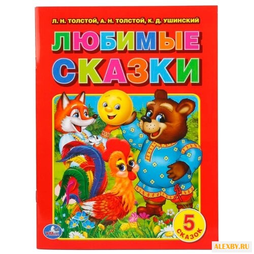 Толстой Л.Н. Любимые сказки