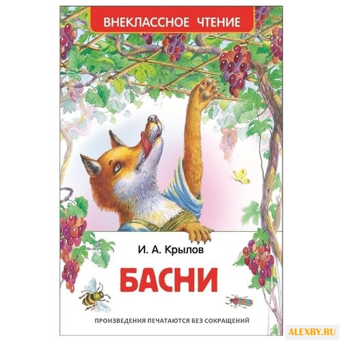 Крылов И.А. Басни