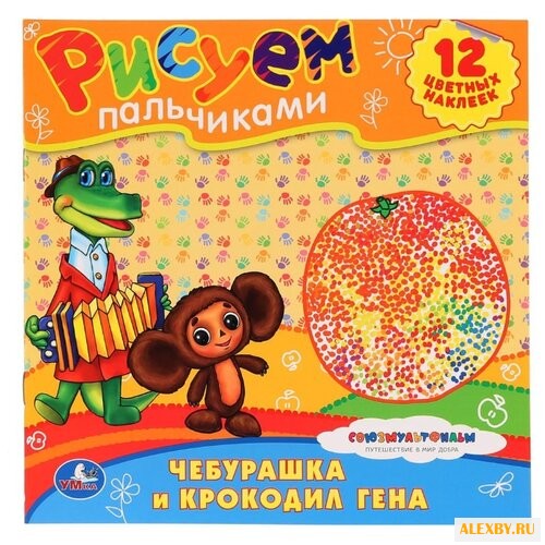 Умка Рисуем пальчиками.