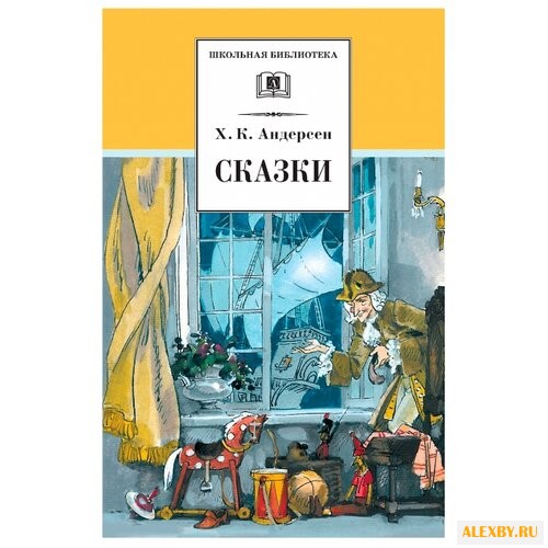 Андерсен Х. К. Сказки Андерсен