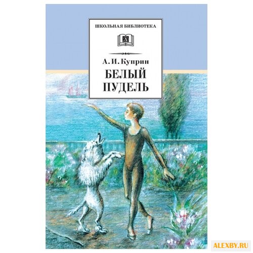 Куприн А.И. Белый пудель