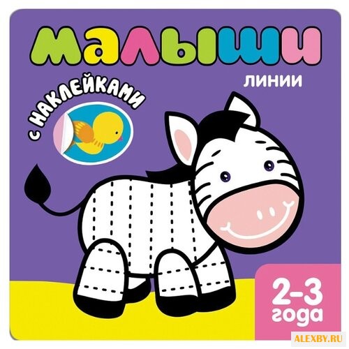 Книжка с наклейками для самых