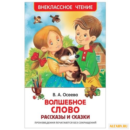 Осеева В.А. Волшебное слово