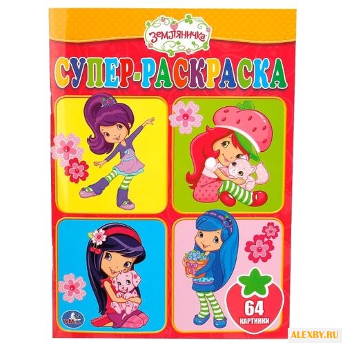 Умка Супер-раскраска. Земляничка