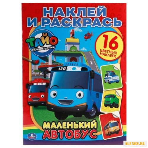 Умка Наклей и раскрась.