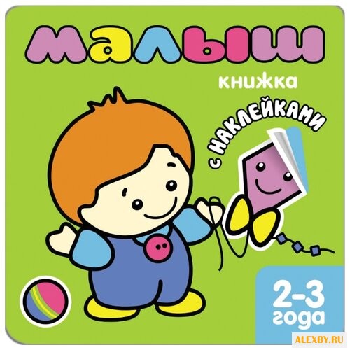 Книжка с наклейками для самых