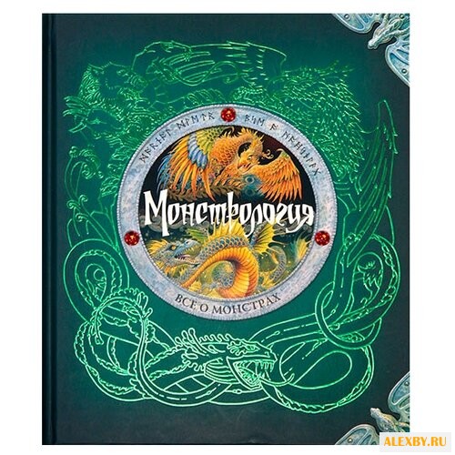 Дрэйк Э. Монстрология. Все о