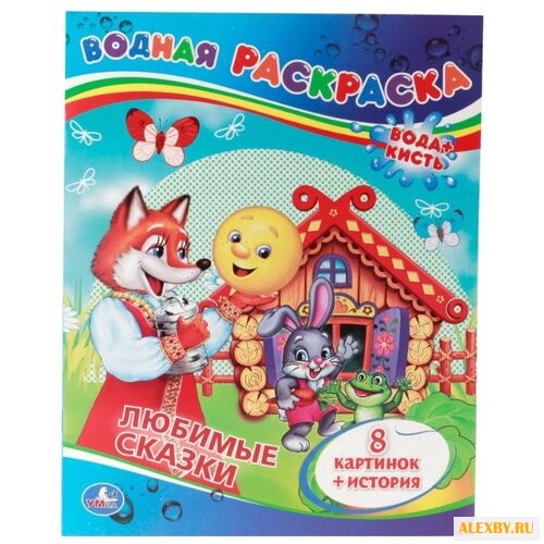 Умка Водная раскраска. Любимые