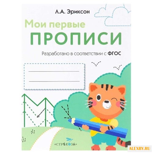 Эриксон Л.А. Мои первые