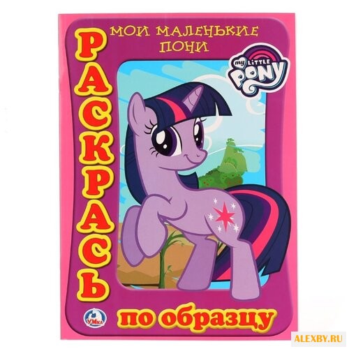 Умка Раскрась по образцу. Мои