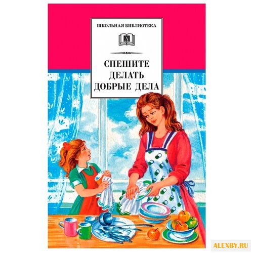 Гайдар А.П. Спешите делать