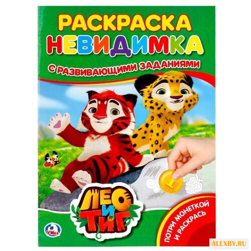 Умка Раскраска-невидимка с