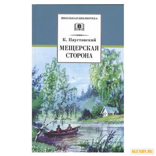 Паустовский К. Г. Мещерская