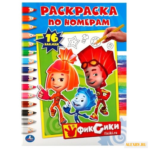 Умка Раскраски по номерам.