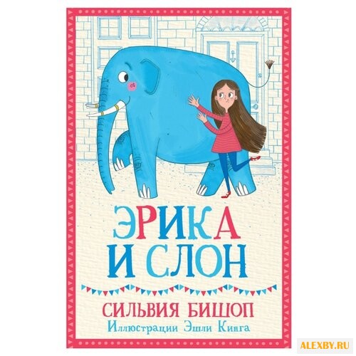 Сильвия Бишоп Эрика и Слон