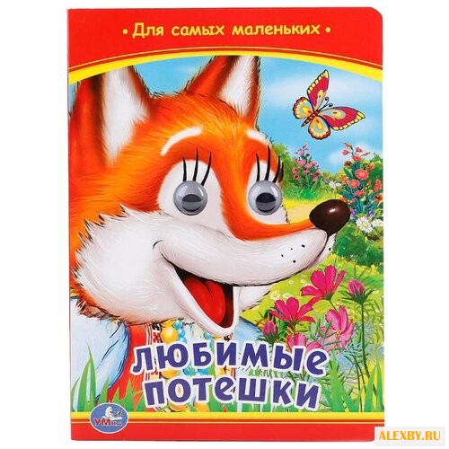 Любимые потешки