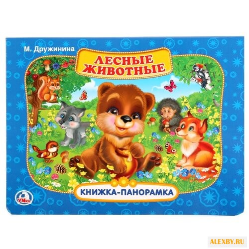 Дружинина М. Книжка-панорамка