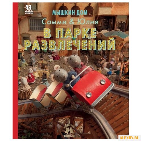 Схапман К. Мышкин дом. Самми и