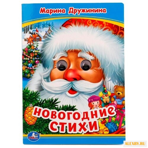 Дружинина М. Новогодние стихи